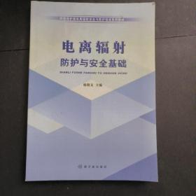 环境保护部电离辐射安全与防护培训系列教材：电离辐射防护与安全基础