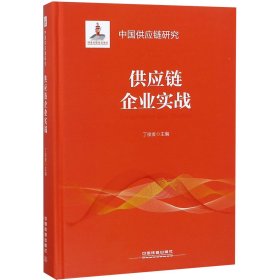 供应链企业实战