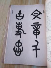 民国日本出版书法资料 书道第二卷第十二号，卷头书画有殷鼎，后汉裴岑碑，后汉祜蝉碑全拓，魏李使君墓志铭等，内有朽木锦湖传，说文字原，西乡南洲先生与书，雅号的由来，五体书道史，篆书的种别，用笔法与结体法，俗字辨，文天祥正气歌讲话，扇面亭的话，支那历代的画学文献，艺术书道的客观的考察，德川家爱藏的古名砚等