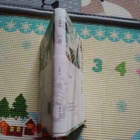 山音：川端康成作品（硬精装，品佳）