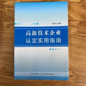 高新技术企业认定实用指南