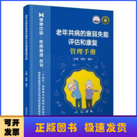 老年共病的衰弱失能评估和康复管理手册