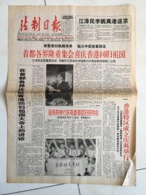 工人日报1997年7月1、2日