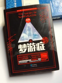 梦游症2：精神异常梦游症患者调查报告