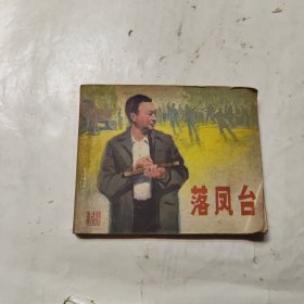 连环画 落凤台