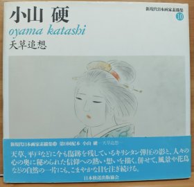 新现代日本画家素描集 小山硬