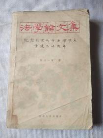 法学论文集/纪念北京大学法律学系重建三十周年