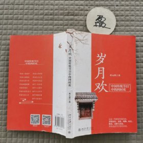 岁月欢：中国传统节日中的四时欢 一场节日摄影盛宴的邀请函