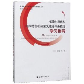 毛泽东思想和中国特色社会主义理论体系概论学习指导