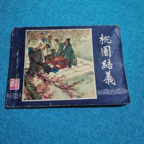 桃园结义 三国演义连环画之一 上海人民美术出版社1979年二版一印 上海双79大缺本 接老版次孔网首见品好如图