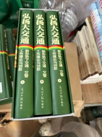 弘扬大交通 : 新形势下交通、交警工作理论与创新