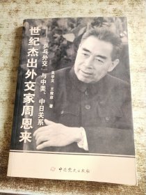 世纪杰出外交家周恩来：“乒乓外交”与中美、中日关系