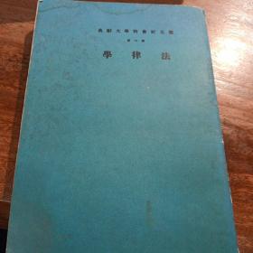 云五社会科学大辞典，第六册法律学