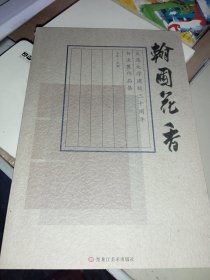 翰圃花香——大连大学建校30周年书法展作品集