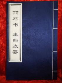 宣纸线装《商君书   康熙政要》：一卷。
