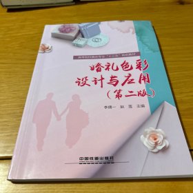 :婚礼色彩设计与应用第二版）
