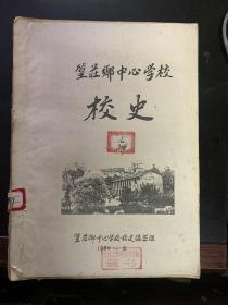 皇庄乡中心学校校史