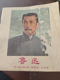 鲁迅