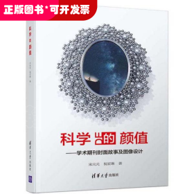 科学的颜值：学术期刊封面故事及图像设计