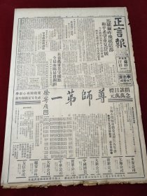 中华民国三十五年四月正言报1946年4月19日陪都国家代表长春公主岭杜聿明沈阳东北行营蒋廷敝台湾上海基隆钱市长长江夜航重庆常熟范永生史泰林柴达诺夫香港