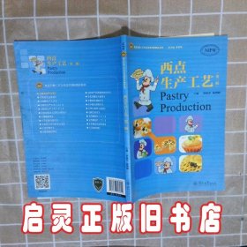 西点生产工艺（第二版）（食品生物工艺专业改革创新教材系列）