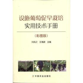 設施葡萄促早栽培實用技術手冊(彩圖版) 種植業(yè) 劉鳳之 新華正版