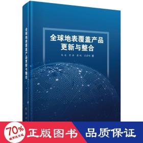 全球地表覆盖产品更新与整合