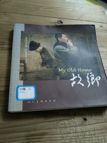 鲁迅文学名著·连环影像作品系列：故乡