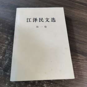 江泽民文选（第一卷）