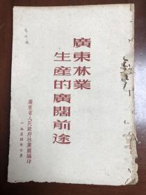 广东林业文献史料:1954年广东林业生产的广阔前途