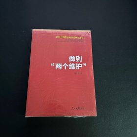 做到“两个维护”（新时代新思想标识性概念丛书）全新未拆封