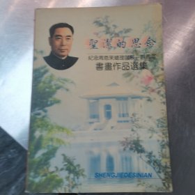 圣洁的思念纪念周恩来总理诞辰一百周年书画作品选集（签名版）