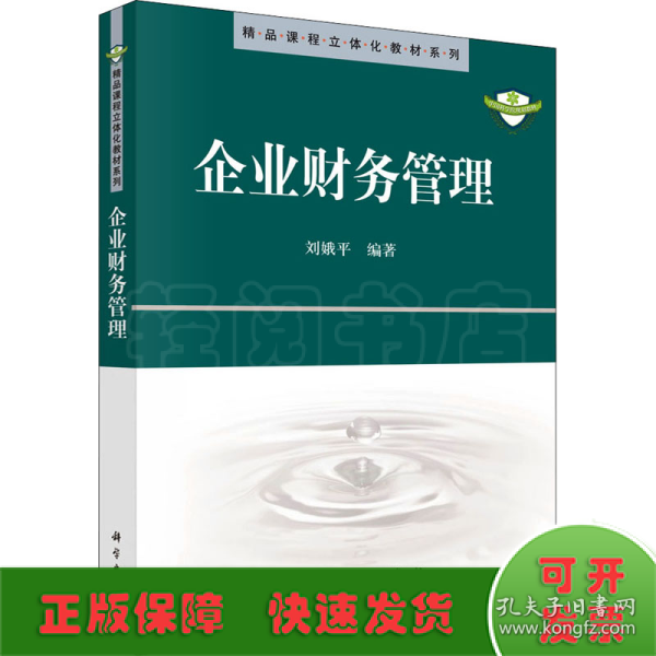 精品课程立体化教材系列：企业财务管理