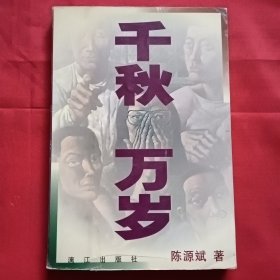 千秋万岁【陈源斌 签赠本】