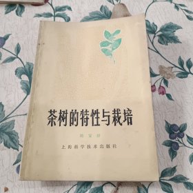 茶樹的特性與栽培