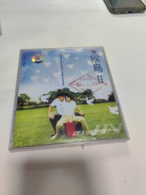 光盘DVD 候鸟 1碟装 全新未拆封