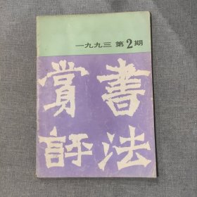 书法赏评1993 2 杂志期刊