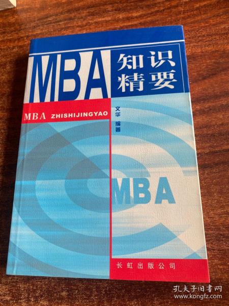 MBA 知识精要