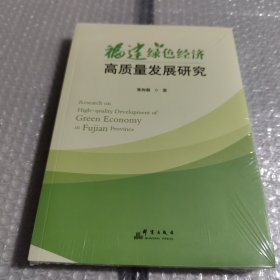 福建绿色经济高质量发展研究