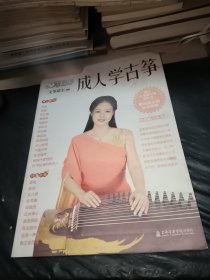 从零起步成人学古筝/从零成人学音乐入门丛书