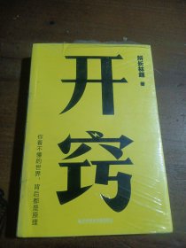 开窍所长林超 磨铁文化  出品科学技术文献出版社