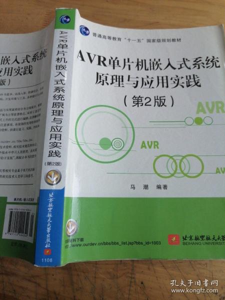 AVR单片机嵌入式系统原理与应用实践（第2版）