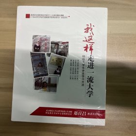 我这样走进一流大学