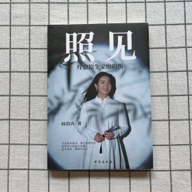 照见 疗愈原生家庭的伤