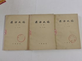 汉语史稿上中下(3册合售)