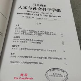 马来西亚人文与社会科学学报 2013年第二卷第二期

内有论文：叶亚来、中国大陆客民信仰与大马客民信仰之异同、李星可的社评及其时代意义等