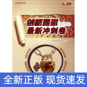 剑桥雅思最新冲刺卷(含光盘)