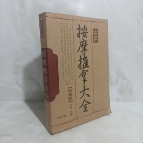 按摩推拿大全