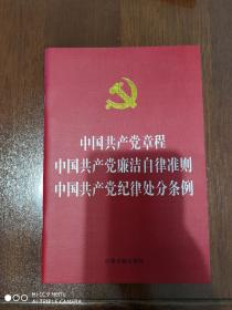 中国共产党章程  中国共产党纪律处分条例  中国共产党廉洁自律准则