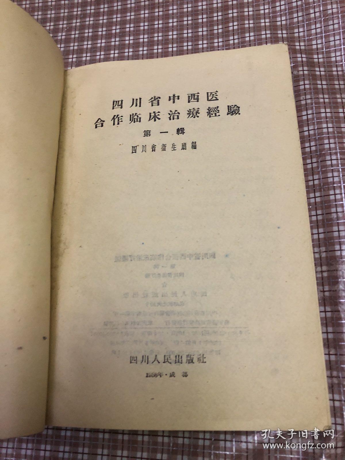 四川省中西医合作临床治疗经验第一辑